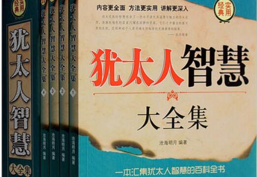 《犹太人的智慧》读书笔记3000字.jpg