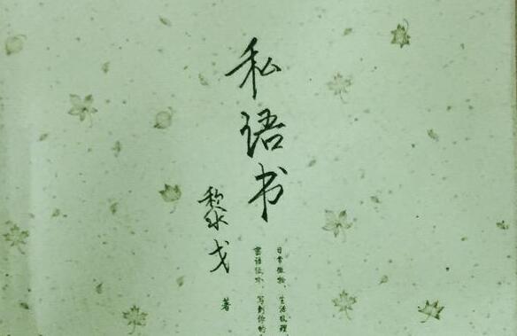 《私语书》读后感600字.jpg