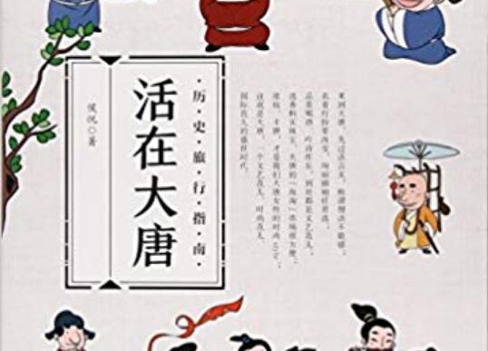 《活在大唐》读后感2000字.jpg