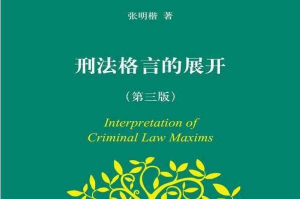 《刑法格言的展开》读后感1000字.jpg