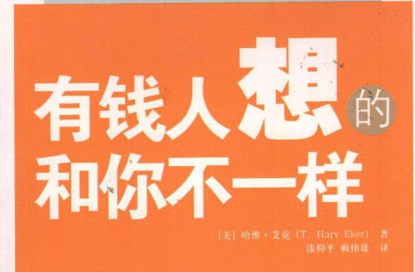 富人和穷人的八个差异——《有钱人和你想的不一样》读书笔记2000字.jpg