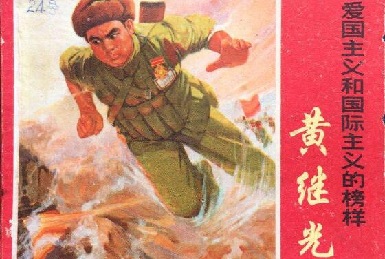 《黄继光》读后感600字.jpg