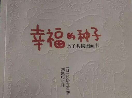 《幸福的种子》读后感500字.jpg