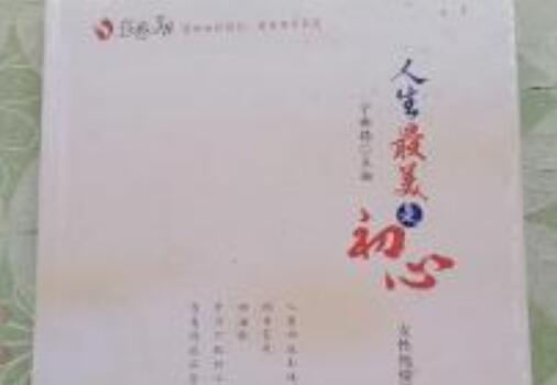 心若春旖旎——读《人生最美是初心》读后感1500字.jpg