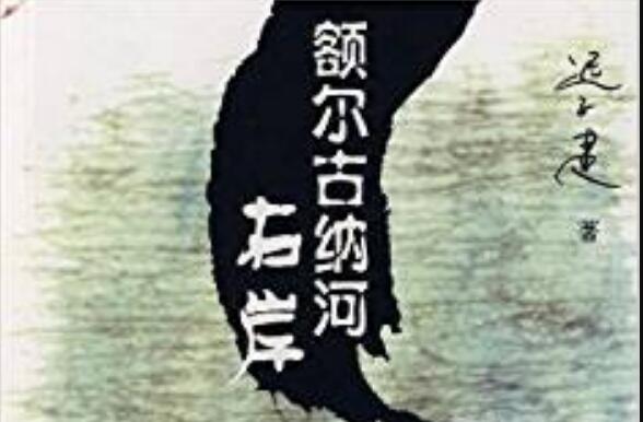 《额尔古纳河右岸》读后感3000字.jpg