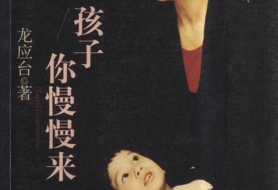 《孩子你慢慢来》读后感300字.jpg