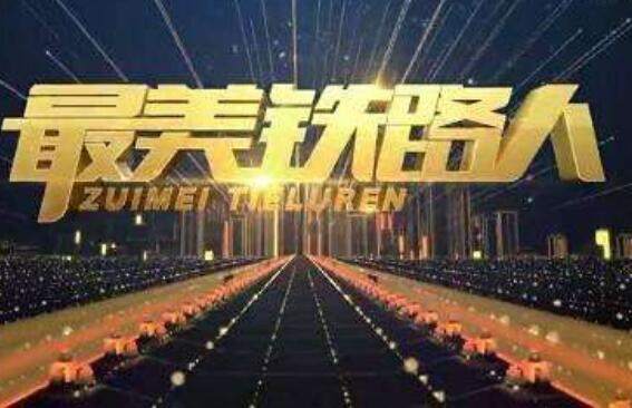 榜样的力量——《最美铁路人》观后感1000字.jpg