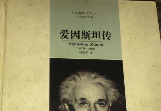 《爱因斯坦传》读后感1000字.jpg