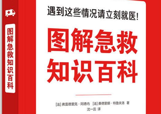 读《图解急救知识百科》读后感400字.jpg