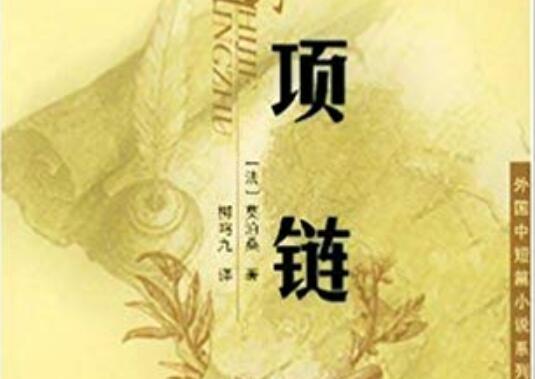 莫泊桑《项链》读后感800字.jpg