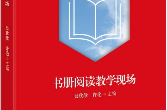 《书册阅读教学现场》读后感2000字.jpg