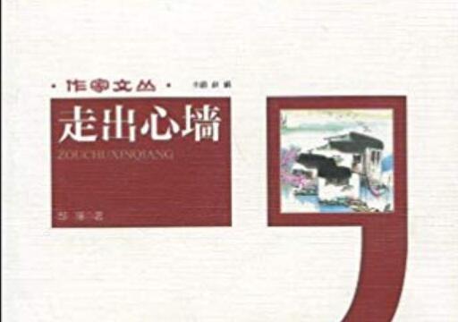 《走出心墙》读后感2000字.jpg