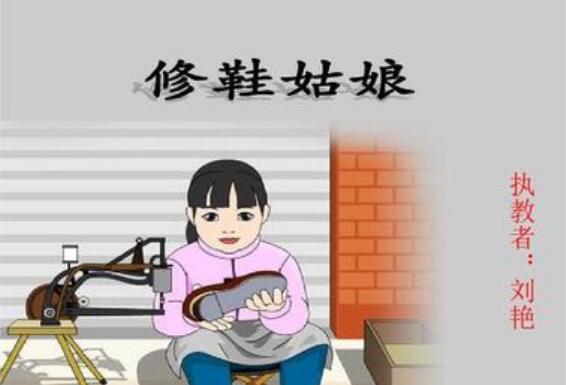 读《修鞋姑娘》读后感400字.jpg