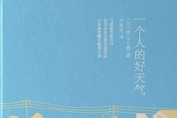 《一个人的好天气》读后感心得体会400字.jpg