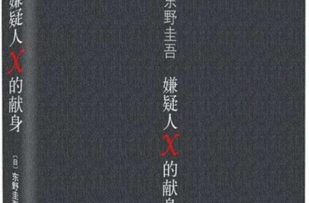 阅读《嫌疑人X的献身》有感2000字.jpg