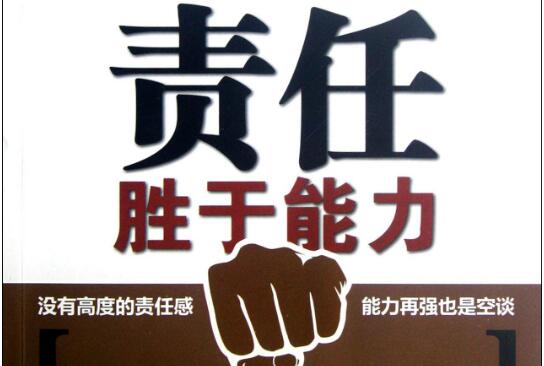 阅读责任胜于能力读后感1500字