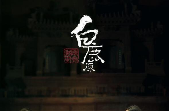 读《白鹿原》读后感500字.jpg