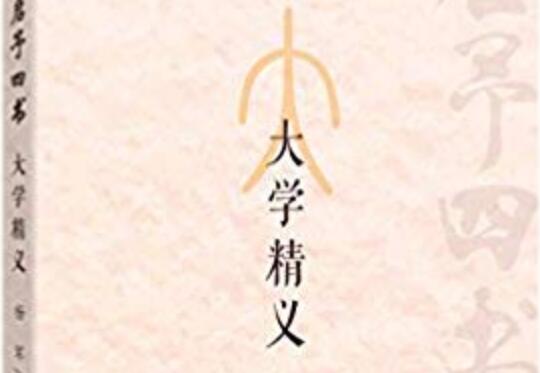 读《大学精义》有感500字.jpg