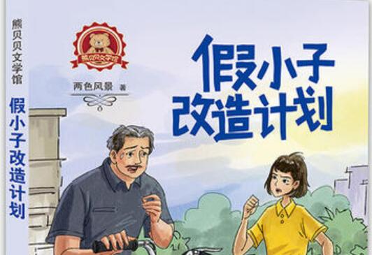 《假小子改造计划》读后感500字.jpg