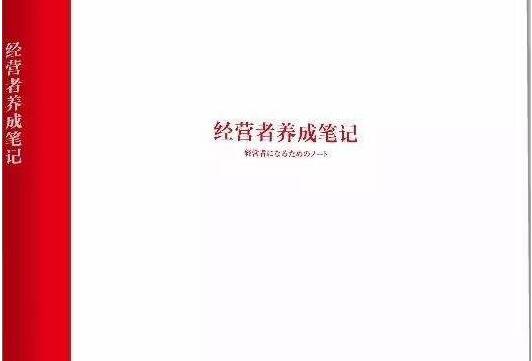 《经营者养成笔记》读书笔记及读后感1000字.jpg