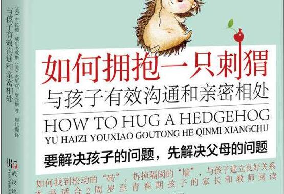 《如何拥抱一只刺猬》读后感3000字.jpg
