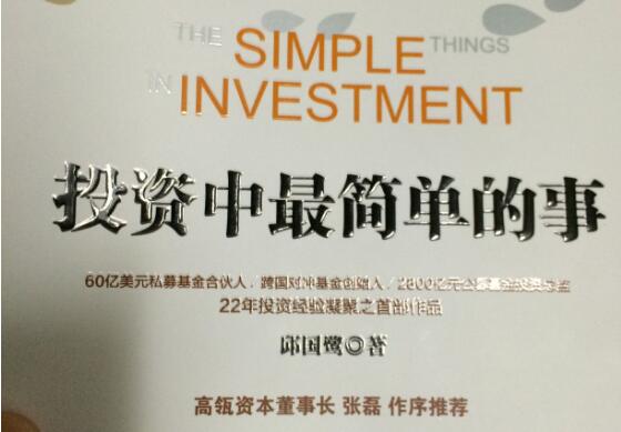 《投资中最简单的事》读后感2000字-读书.jpg