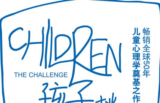 《孩子挑战》第一章读后感800字.jpg