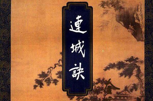 《连城诀》读后感1000字.jpg