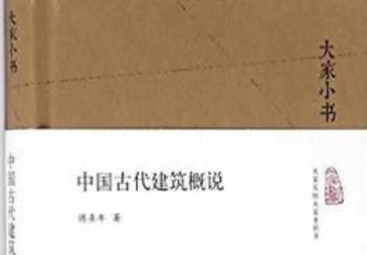 《中国古代建筑概说》读后感1000字.jpg