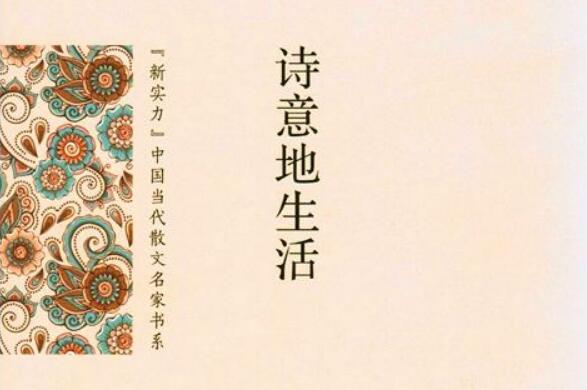 朴素传幽真——焦玫《诗意地生活》读后感1000字.jpg