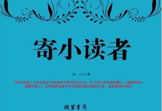 《寄小读者》读后感600字.jpg
