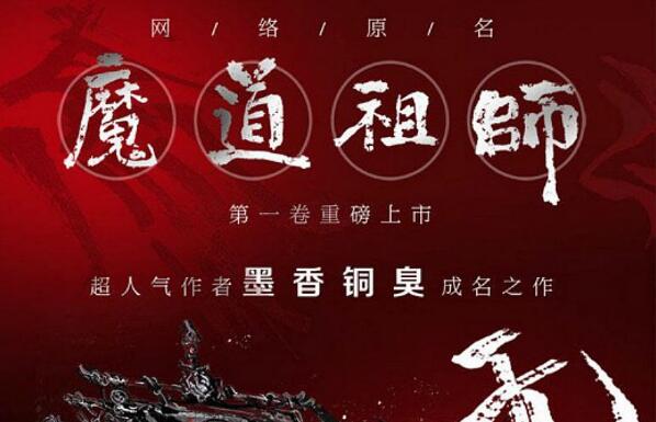 《魔道祖师》读后感1000字.jpg