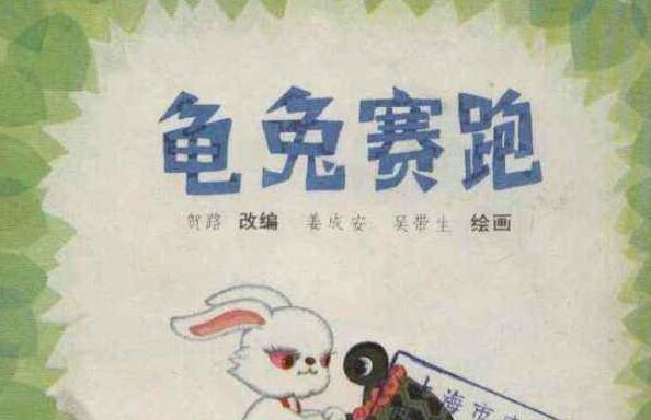 为乌龟点赞-龟兔赛跑读后感600字.jpg