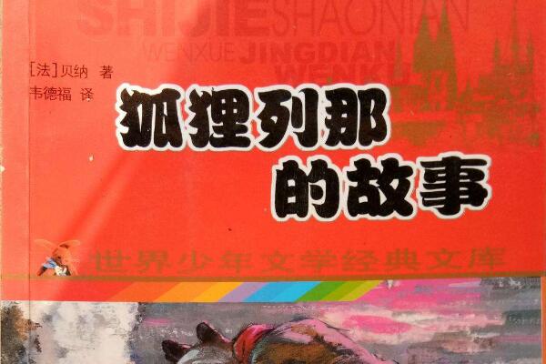 《列那狐狸的故事》读后感800字.jpg