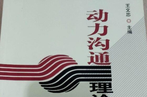 《关照自己——动力沟通理论与实践》读后感1500字.jpg