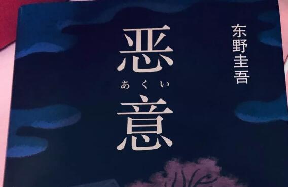 《恶意》读后感1000字.jpg