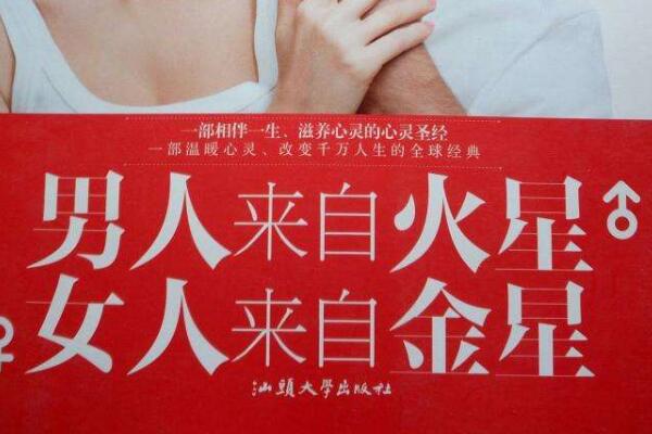 读《男人来自火星，女人来自金星》有感2000字.jpg