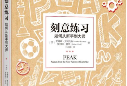 《刻意练习》读后感800字.jpg