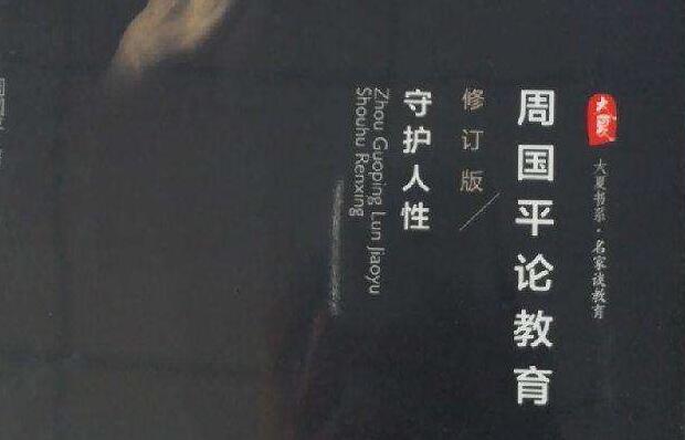 《周国平论教育——守护人性》读后感800字.jpg