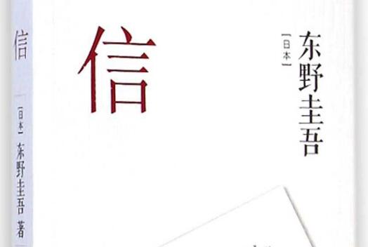 东野圭吾《信》读后感1000字.jpg