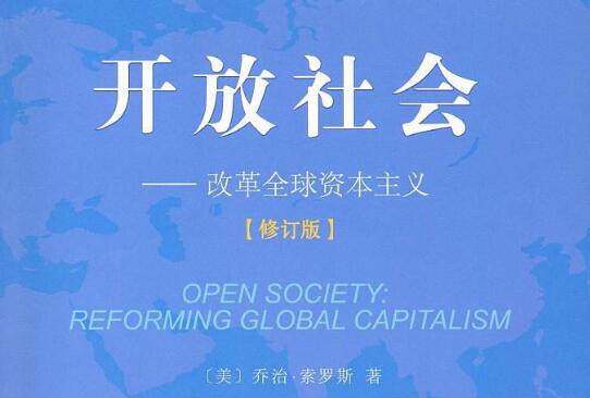 索罗斯的阶级局限——《开放社会》读后感1500字.jpg