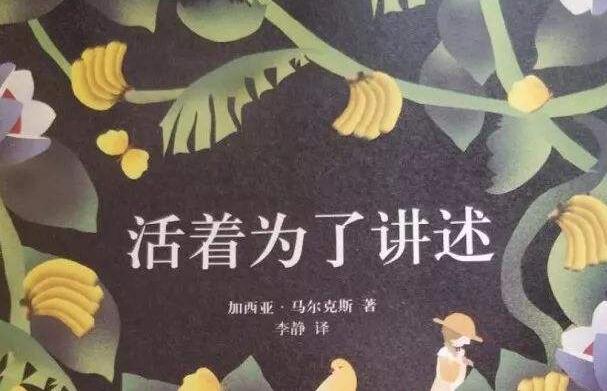 《活着为了讲述》读后感400字.jpg