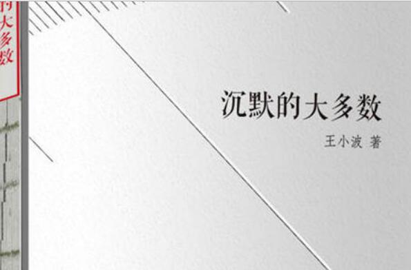 《沉默的大多数》读后感1000字.jpg