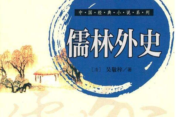 《儒林外史》读后感600字.jpg