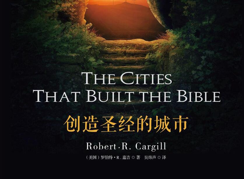 《创造圣经的城市》.jpg