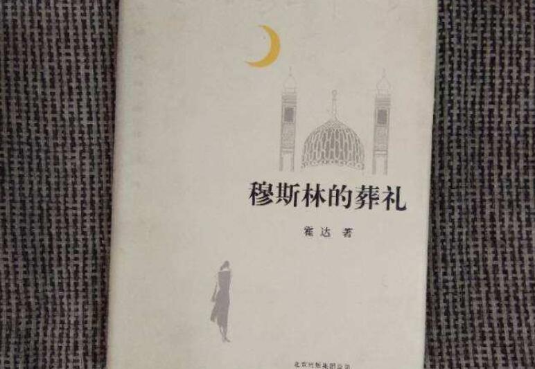 《穆斯林的葬礼》.jpg
