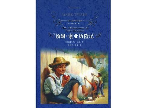 《汤姆索亚历险记》书籍.jpg