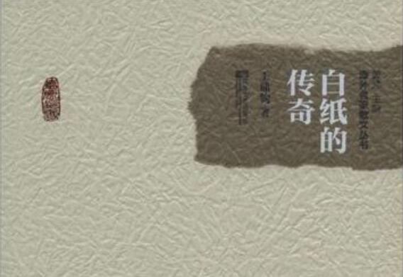 《白纸的传奇》书籍.jpg