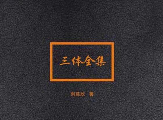 《三体全集》书籍.jpg