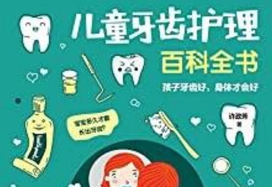 《儿童牙齿护理百科全书》书籍.jpg